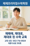 제제프리미엄수학학원