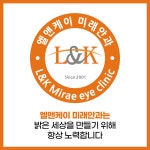 엘앤케이미래안과의원