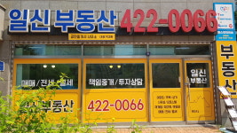 일신공인중개사사무소