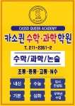 카소퀸수학과학학원