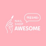 네일샵 어썸