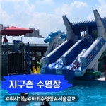 지구촌수영장