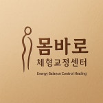 몸바로체형교정센터