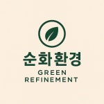 순화환경