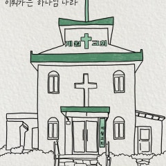 계월교회