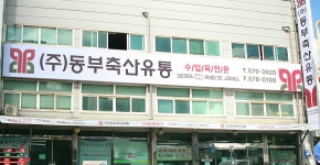 동부축산유통
