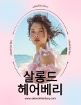 살롱드올리브헤어(OLIVE HAIR) | 살롱드헤어베리 원흥점