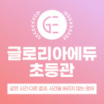 글로리아영어 초등관