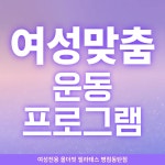여성전용 올더핏 필라테스 병점동탄점