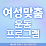 여성전용 올더핏 PT&헬스 병점동탄점