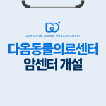 24시 청주 다옴동물의료센터