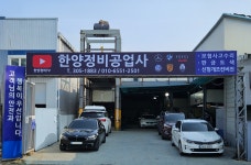 한양자동차정비