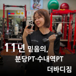 더바디짐 PT 분당수내점