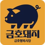 금호돼지