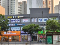 엠제이영어학원