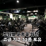목동 홍크짐 헬스&PT 오목교점