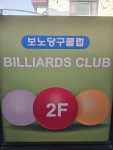 보노당구클럽