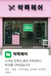 싹뚝헤어
