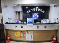 서울아산정형외과의원