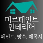 미르페인트인테리어