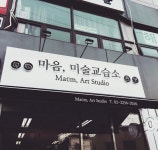 마음 미술교습소