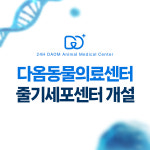 24시 청주 다옴동물의료센터