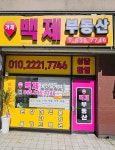 거제백제공인중개사사무소