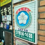단골집