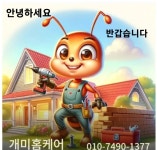 개미홈케어집수리