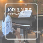 감성피아노음악학원