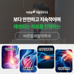 바른몸재활의학과의원