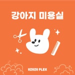 우쭈쭈플렉스 애견미용