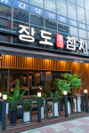 장도참치