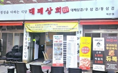 대패상회 역촌점