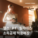 리조트휘트니스 헬스&PT&골프&필라테스 군포부곡점