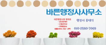 바른행정사사무소