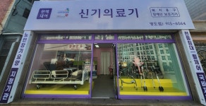 신기의료기 영도점