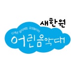 어린음악대 음악학원 새한원