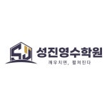 성진영수학원