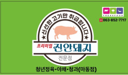 청년정육마동점