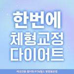 여성전용 올더핏 PT&헬스 병점동탄점