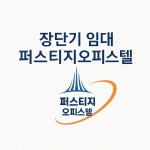퍼스티지공인중개사사무소