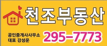 천조공인중개사사무소