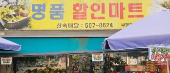 명품할인마트 부평점