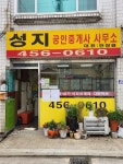 성지 공인중개사사무소