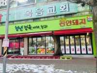 청년정육마동점