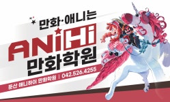애니하이 만화학원 대전둔산캠퍼스