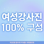 여성전용 올더핏 PT&헬스 병점동탄점