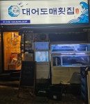 대어도매횟집