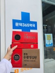 문덕365약국